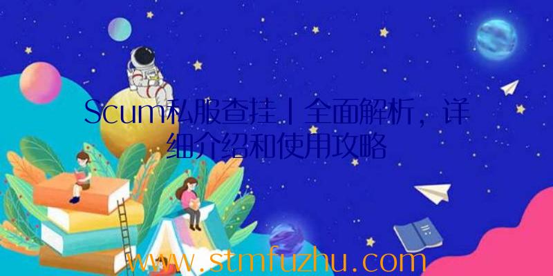 Scum私服查挂|全面解析，详细介绍和使用攻略